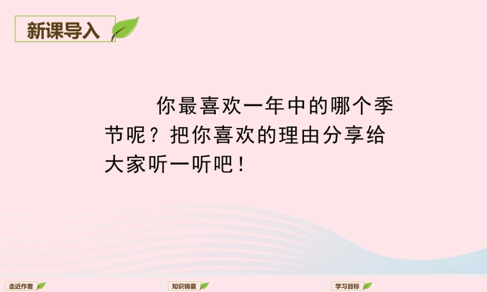 2019秋五年级语文上册 第七单元 22《四季之美》课件