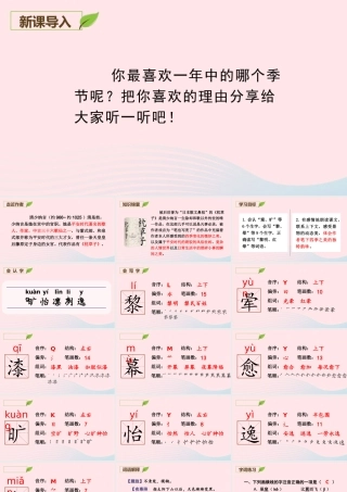 2019秋五年级语文上册 第七单元 22《四季之美》课件