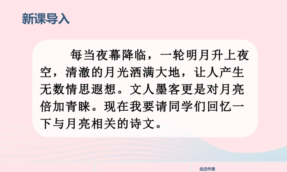 2019秋五年级语文上册 第七单元 24《月迹》课件