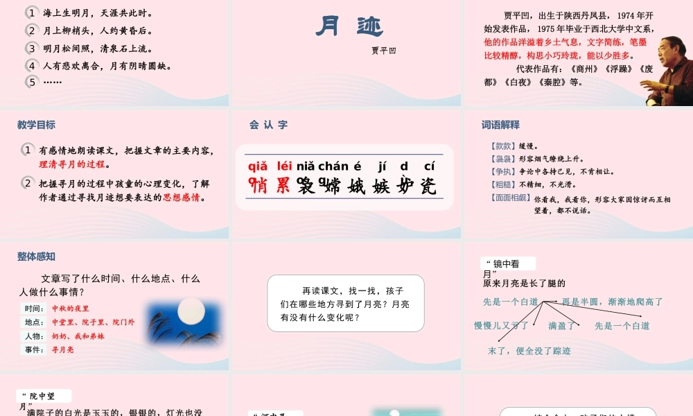 2019秋五年级语文上册 第七单元 24《月迹》课件
