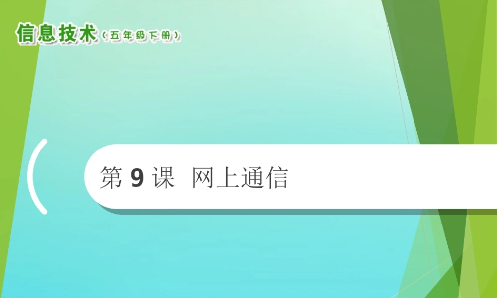 2020五年级信息技术下册 第9课 网上通信课件 南方版-人教版小学五年级下册信息技术课件