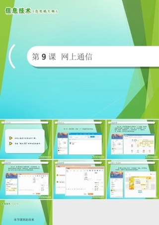 2020五年级信息技术下册 第9课 网上通信课件 南方版-人教版小学五年级下册信息技术课件