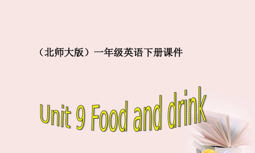 一年级英语下册 Unit 9Food and drink(1)课件 北师大版