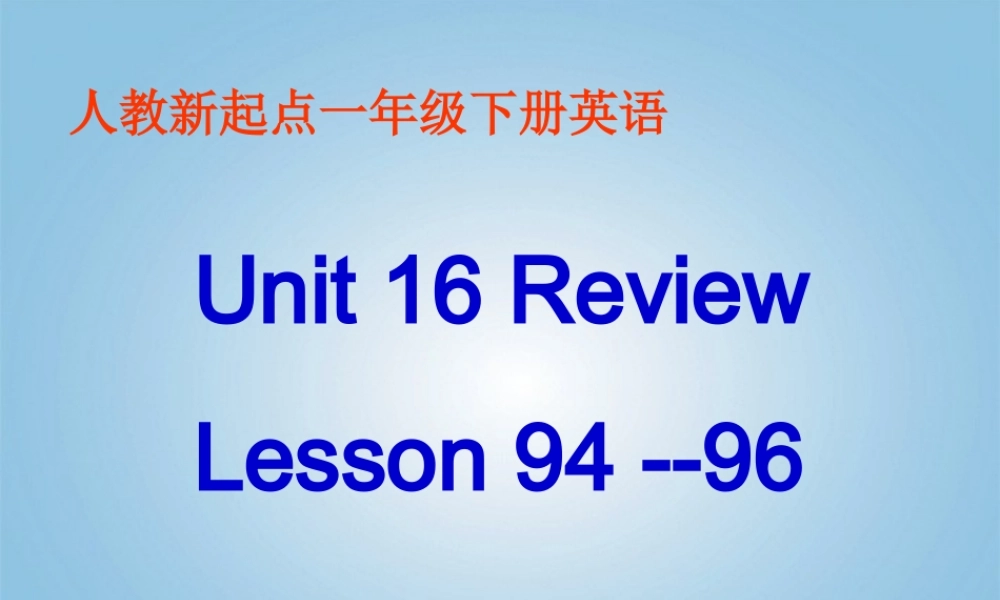 一年级英语下册 Unit 16 Lesson 94-96课件 人教新起点