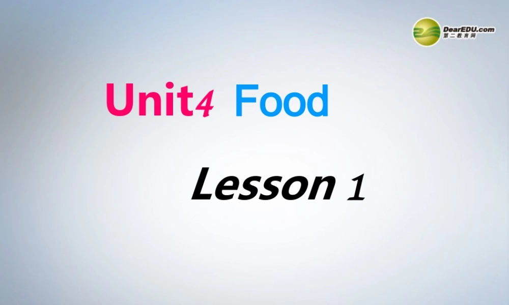 一年级英语下册 Unit4 Food lesson1课件 人教新起点（标准版）