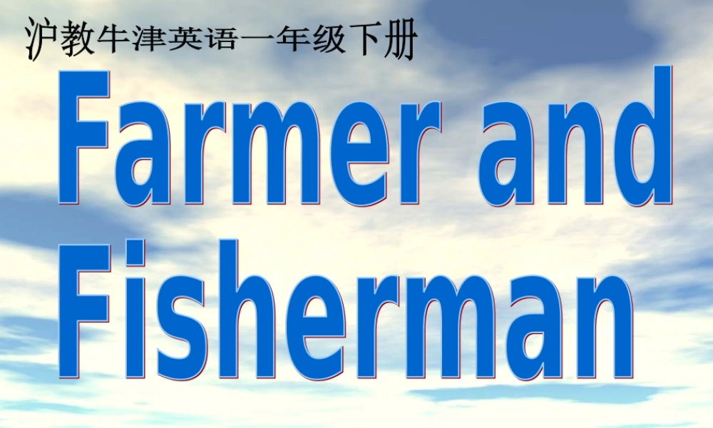 一年级英语下册 Unit6（1）课件 沪教牛津版