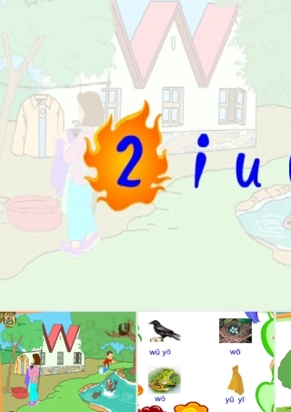 一年级语文上册 2.i u ü y w课件 新人教版-新人教版小学一年级上册语文课件