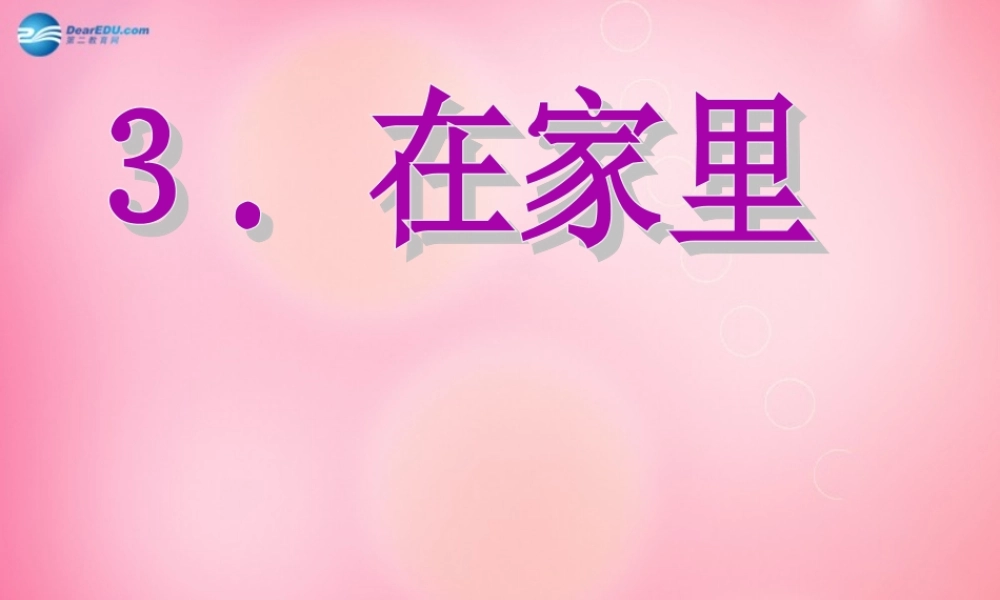 一年级语文上册 3.在家里课件 新人教版-新人教版小学一年级上册语文课件