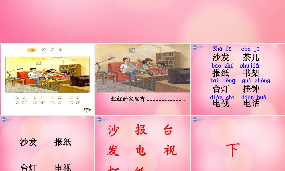 一年级语文上册 3.在家里课件 新人教版-新人教版小学一年级上册语文课件