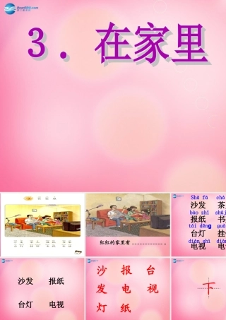 一年级语文上册 3.在家里课件 新人教版-新人教版小学一年级上册语文课件