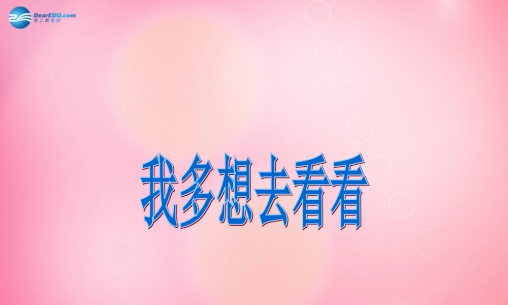 一年级语文上册 11.我多想去看看课件 新人教版-新人教版小学一年级上册语文课件