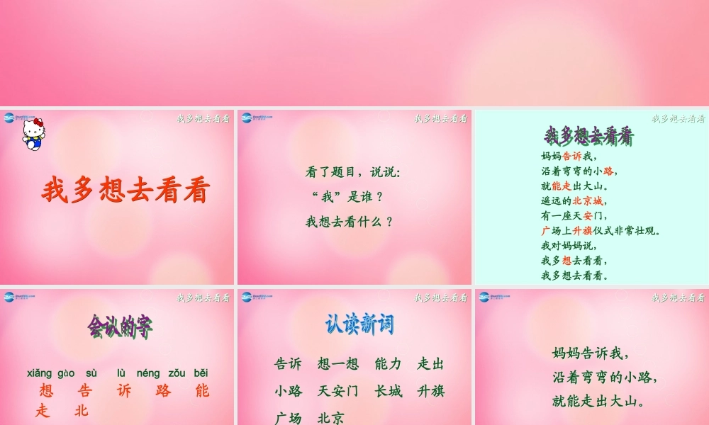 一年级语文上册 11.我多想去看看课件 新人教版-新人教版小学一年级上册语文课件