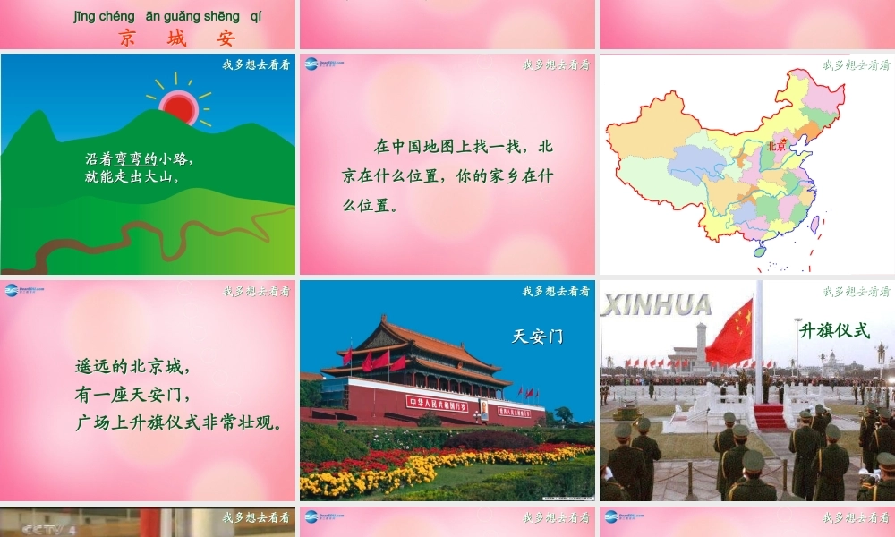 一年级语文上册 11.我多想去看看课件 新人教版-新人教版小学一年级上册语文课件