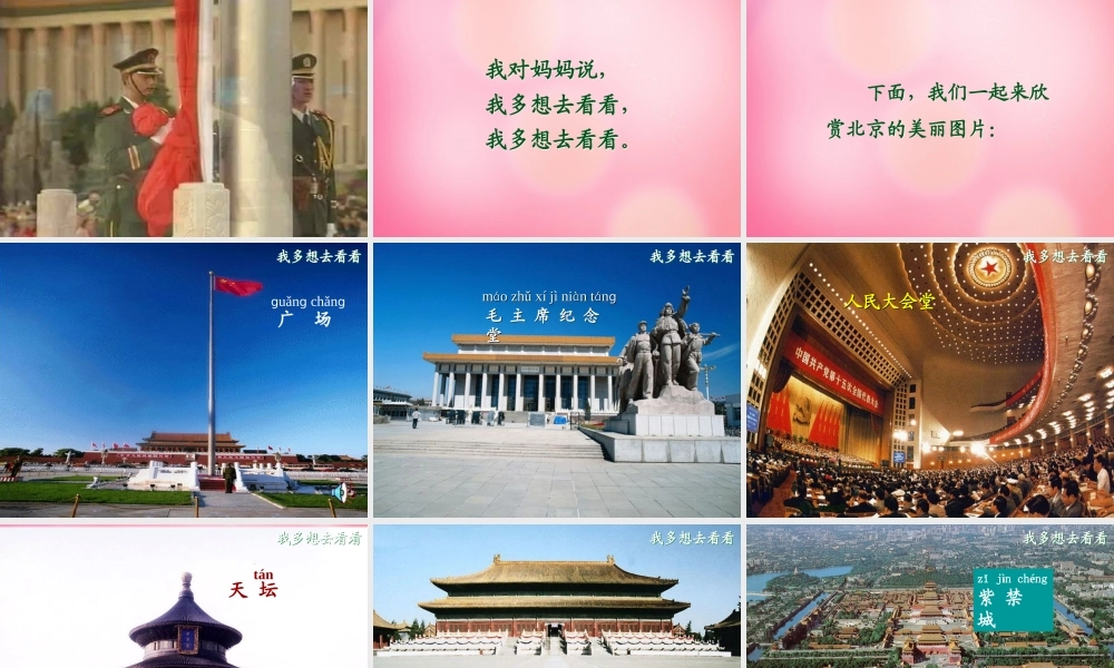 一年级语文上册 11.我多想去看看课件 新人教版-新人教版小学一年级上册语文课件