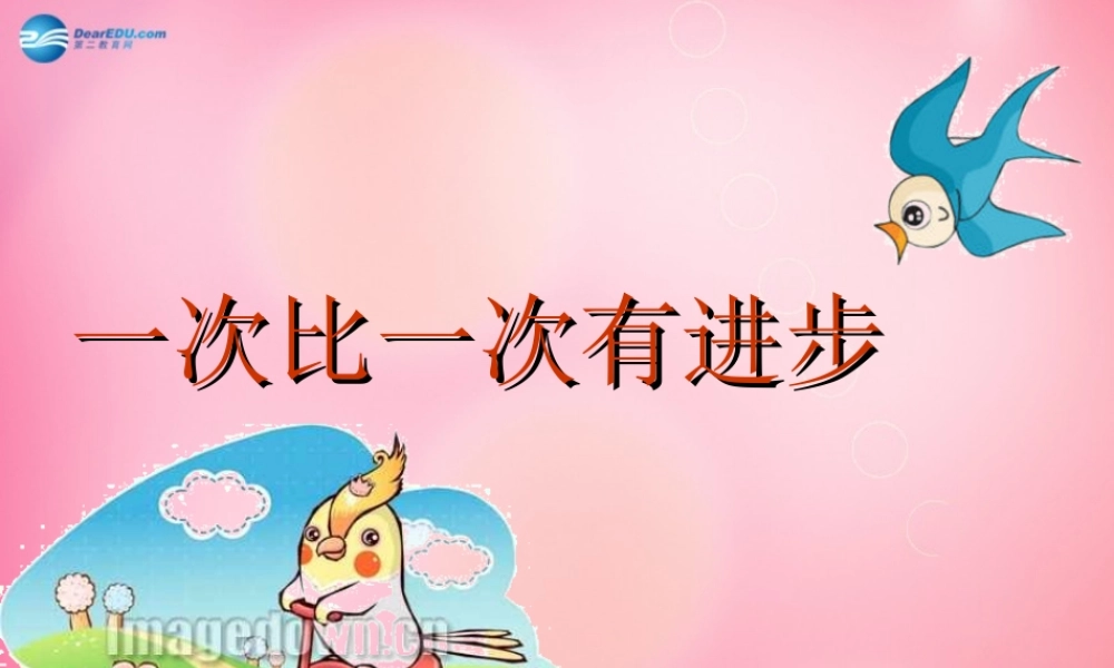 一年级语文上册 15.一次比一次有进步课件 新人教版-新人教版小学一年级上册语文课件
