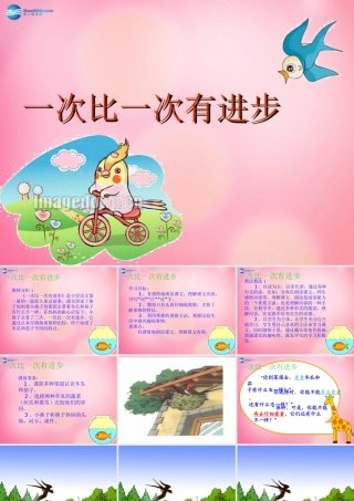 一年级语文上册 15.一次比一次有进步课件 新人教版-新人教版小学一年级上册语文课件