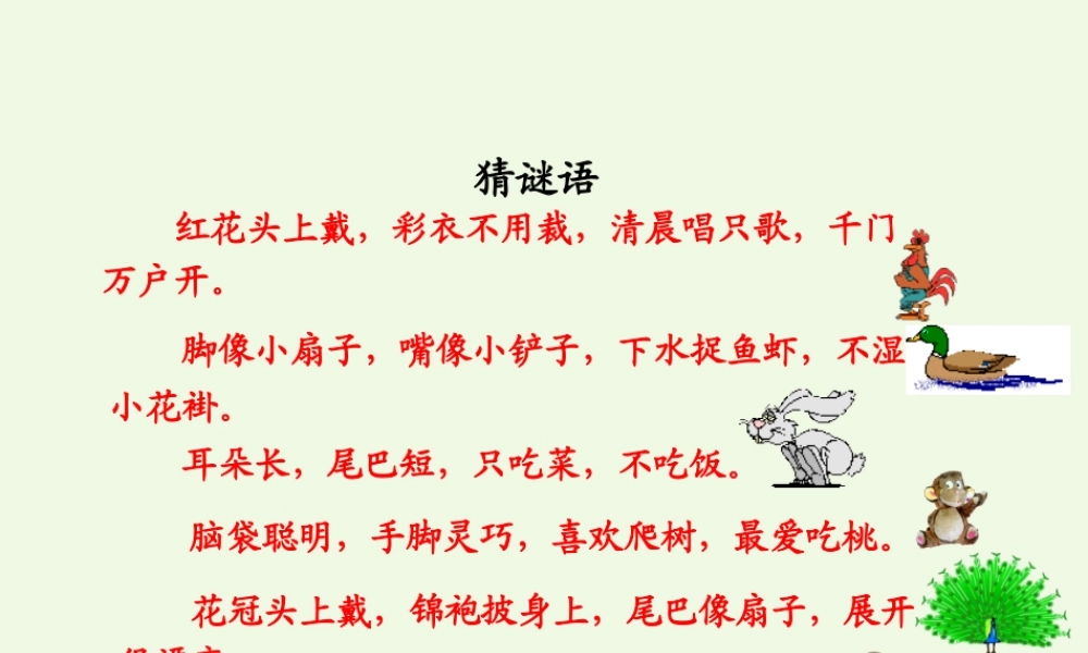 一年级语文上册 比尾巴课件1 鲁教版-鲁教版小学一年级上册语文课件