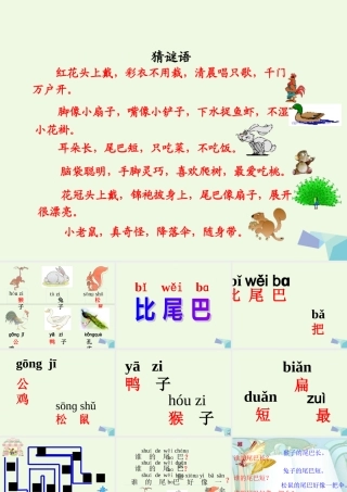 一年级语文上册 比尾巴课件1 鲁教版-鲁教版小学一年级上册语文课件