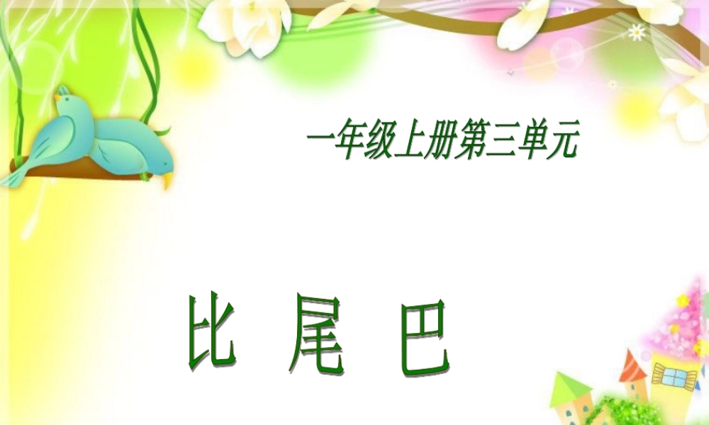 一年级语文上册 比尾巴课件2 鲁教版-鲁教版小学一年级上册语文课件