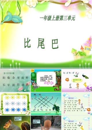 一年级语文上册 比尾巴课件2 鲁教版-鲁教版小学一年级上册语文课件
