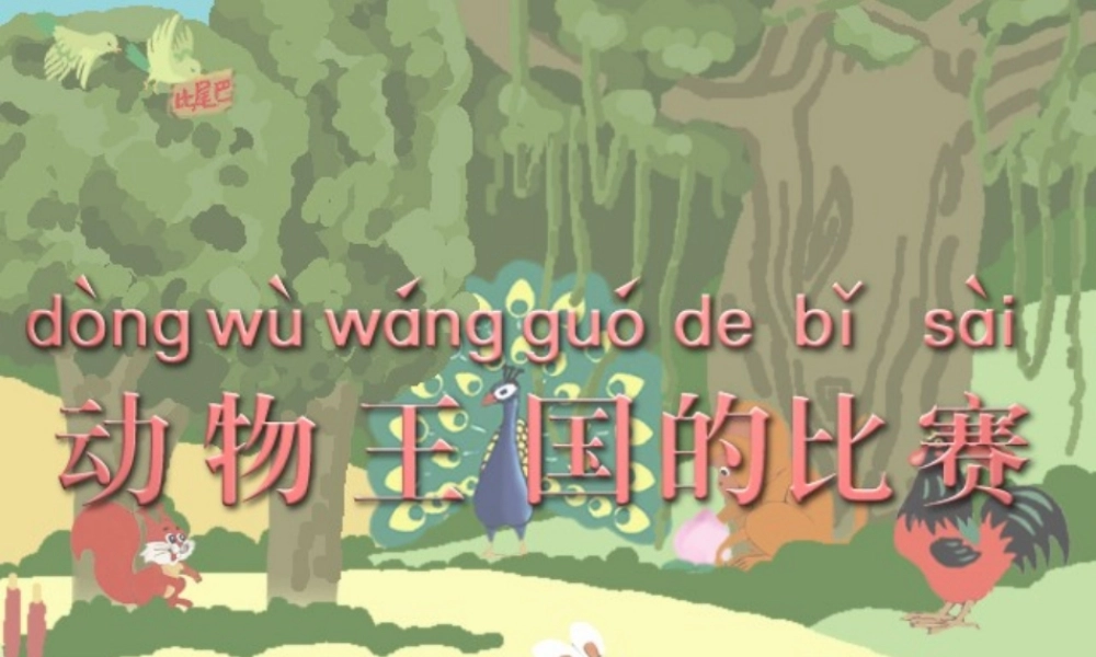 一年级语文上册 比尾巴课件3 鲁教版-鲁教版小学一年级上册语文课件