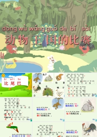 一年级语文上册 比尾巴课件3 鲁教版-鲁教版小学一年级上册语文课件