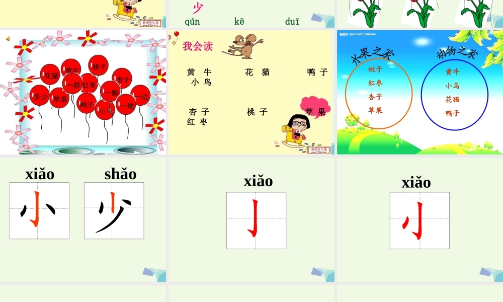 一年级语文上册 比一比课件2 鲁教版-鲁教版小学一年级上册语文课件
