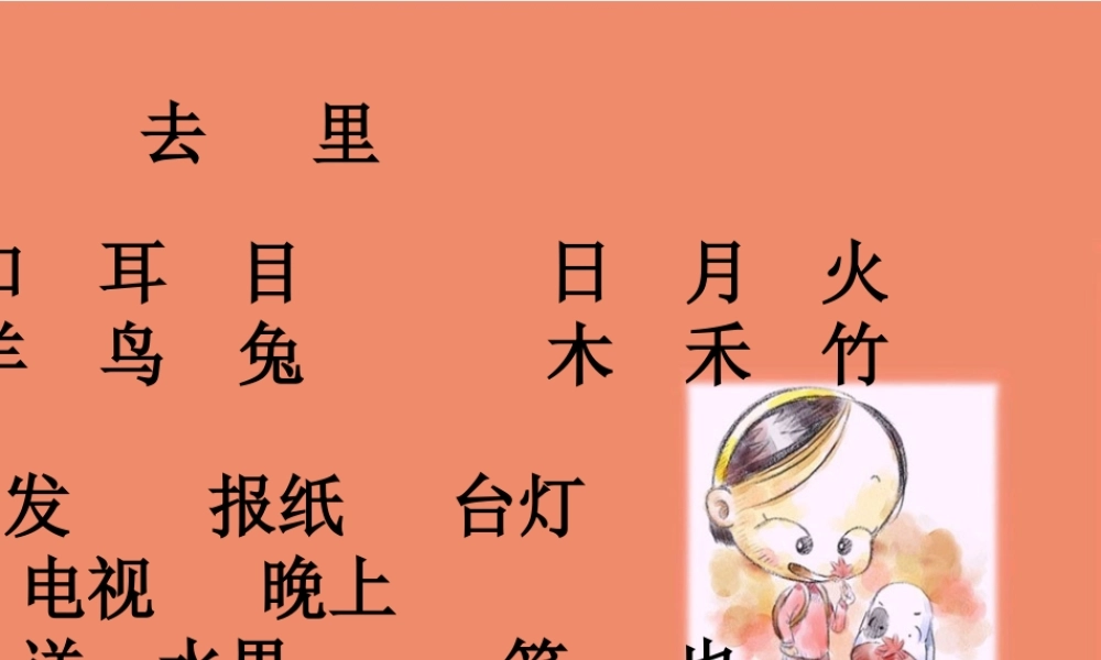 一年级语文上册 操场上课件1 鲁教版-鲁教版小学一年级上册语文课件