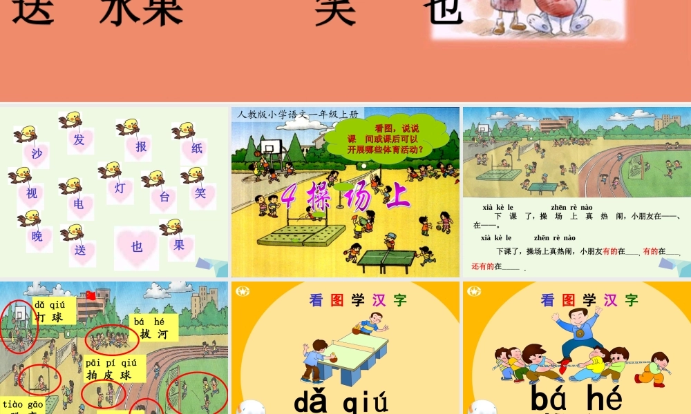 一年级语文上册 操场上课件1 鲁教版-鲁教版小学一年级上册语文课件