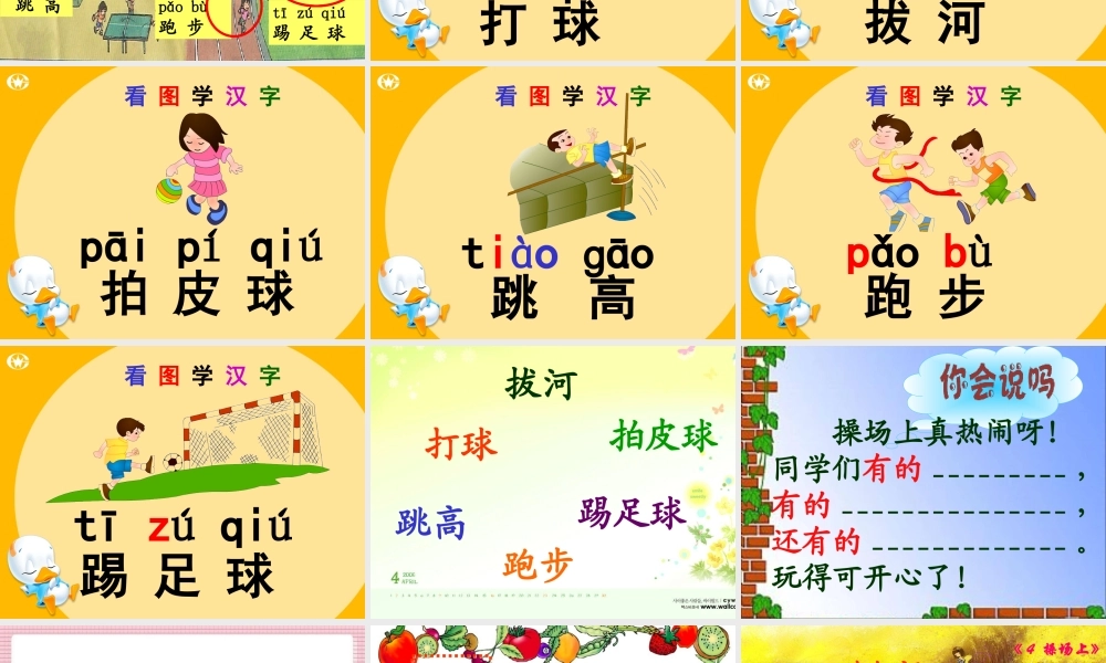 一年级语文上册 操场上课件1 鲁教版-鲁教版小学一年级上册语文课件