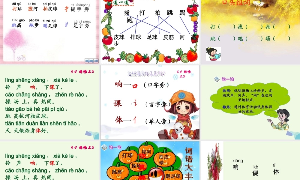 一年级语文上册 操场上课件1 鲁教版-鲁教版小学一年级上册语文课件