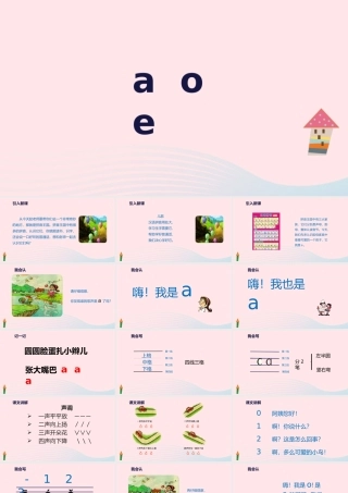 一年级语文上册 汉语拼音 1《ɑ o e》教学课件 新人教版-新人教版小学一年级上册语文课件