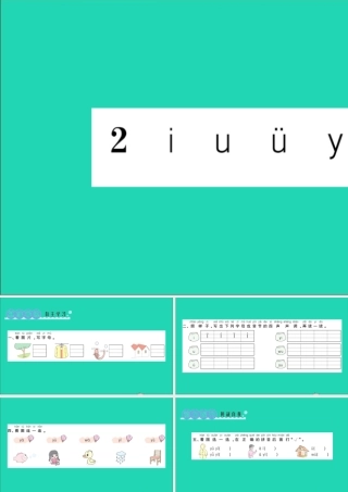 一年级语文上册 汉语拼音 2 i u ü y w作业课件 新人教版-新人教版小学一年级上册语文课件