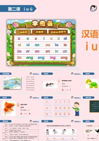 一年级语文上册 汉语拼音 2 i u ü课件 苏教版-苏教版小学一年级上册语文课件