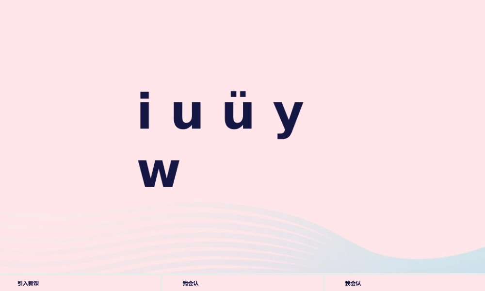 一年级语文上册 汉语拼音 2《i u ü y w》教学课件 新人教版-新人教版小学一年级上册语文课件