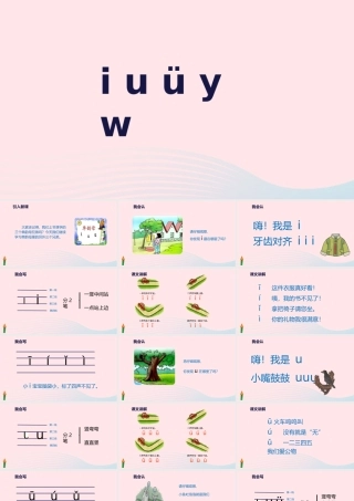 一年级语文上册 汉语拼音 2《i u ü y w》教学课件 新人教版-新人教版小学一年级上册语文课件