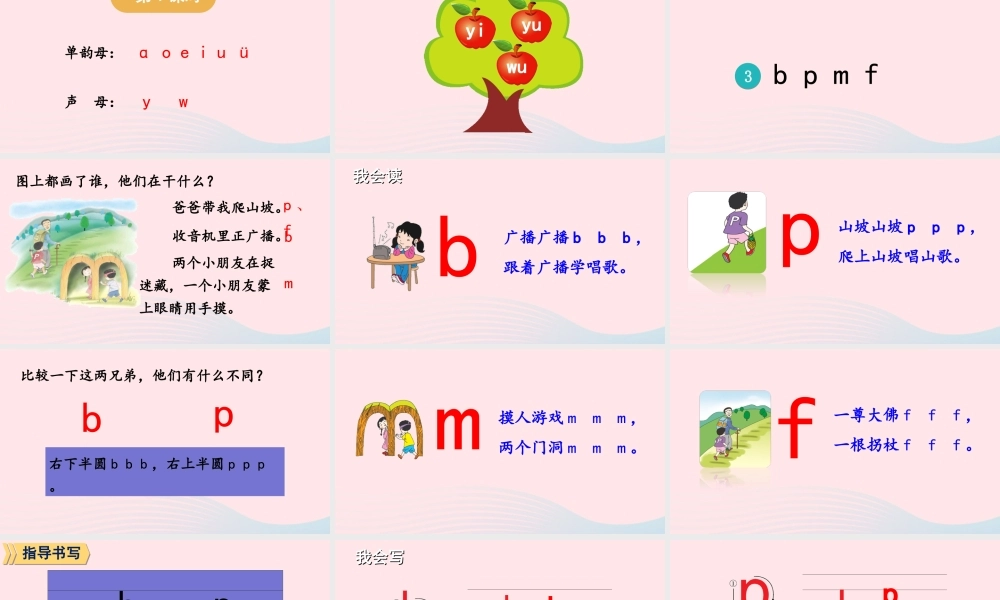 一年级语文上册 汉语拼音 3 b p m f课件 新人教版-新人教版小学一年级上册语文课件