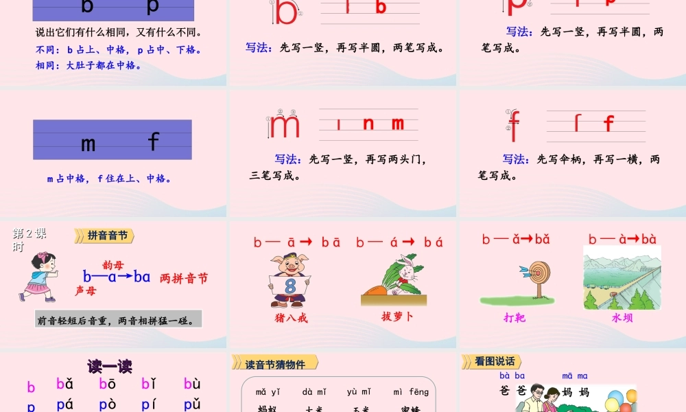 一年级语文上册 汉语拼音 3 b p m f课件 新人教版-新人教版小学一年级上册语文课件