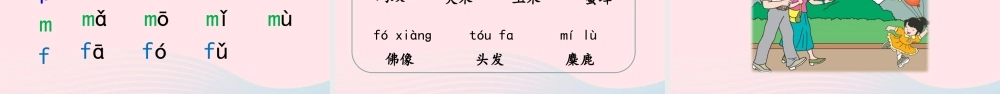 一年级语文上册 汉语拼音 3 b p m f课件 新人教版-新人教版小学一年级上册语文课件