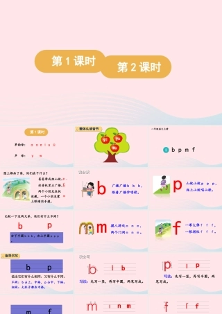一年级语文上册 汉语拼音 3 b p m f课件 新人教版-新人教版小学一年级上册语文课件