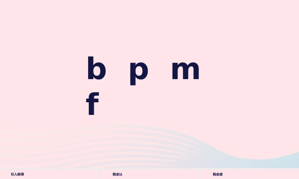 一年级语文上册 汉语拼音 3《b p m f》教学课件 新人教版-新人教版小学一年级上册语文课件