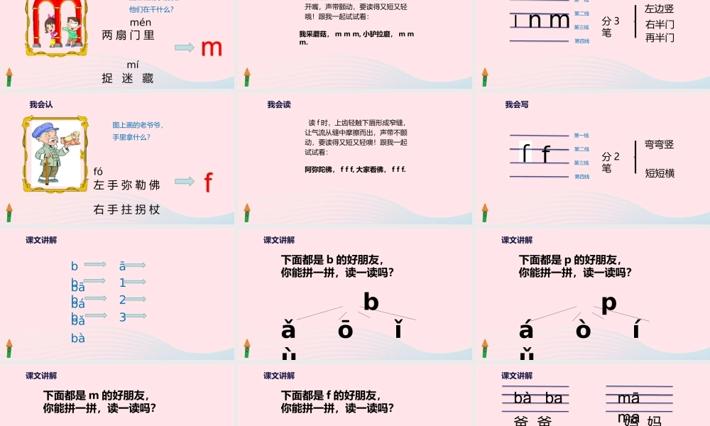 一年级语文上册 汉语拼音 3《b p m f》教学课件 新人教版-新人教版小学一年级上册语文课件