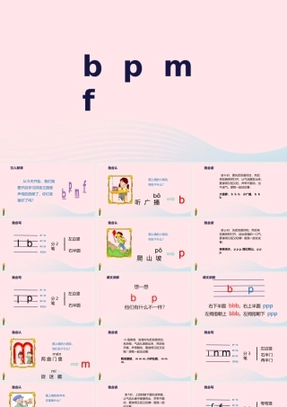 一年级语文上册 汉语拼音 3《b p m f》教学课件 新人教版-新人教版小学一年级上册语文课件