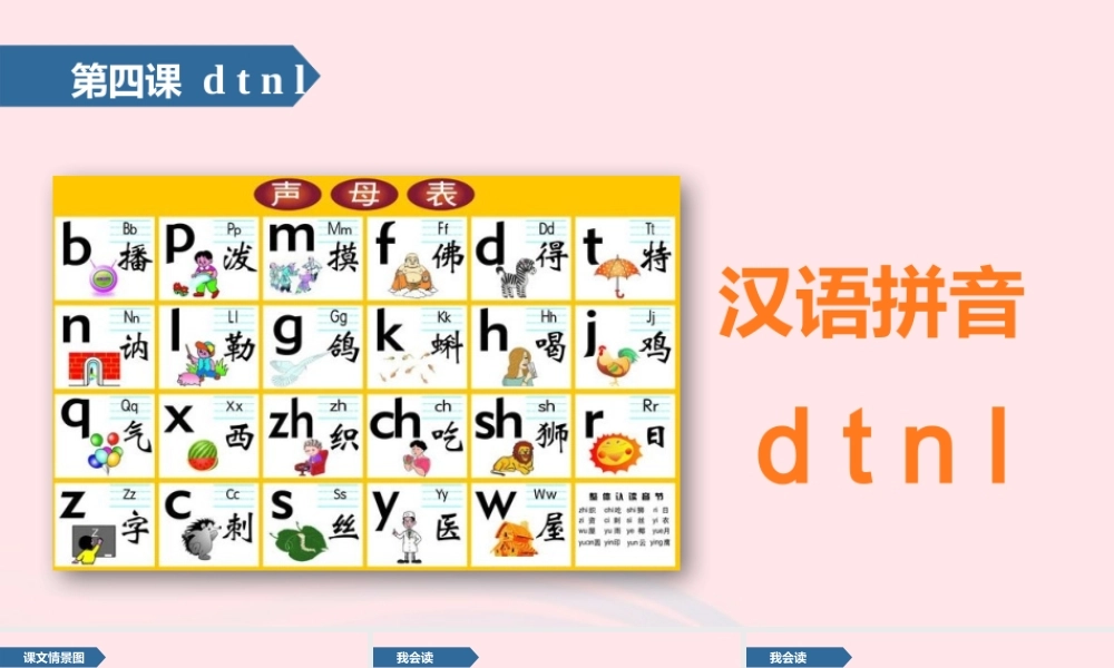 一年级语文上册 汉语拼音 4 d t n l课件 苏教版-苏教版小学一年级上册语文课件