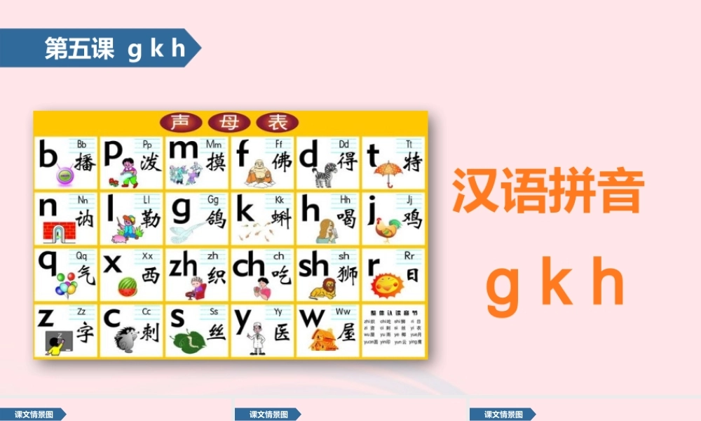 一年级语文上册 汉语拼音 5 g k h课件 苏教版-苏教版小学一年级上册语文课件