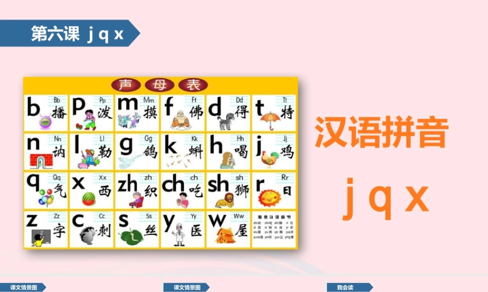 一年级语文上册 汉语拼音 6 j q x课件 苏教版-苏教版小学一年级上册语文课件