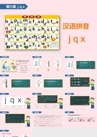 一年级语文上册 汉语拼音 6 j q x课件 苏教版-苏教版小学一年级上册语文课件
