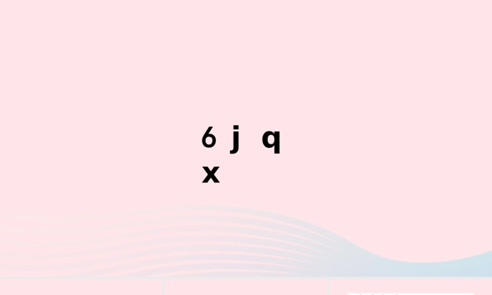 一年级语文上册 汉语拼音 6 jqx习题课件 新人教版-新人教版小学一年级上册语文课件