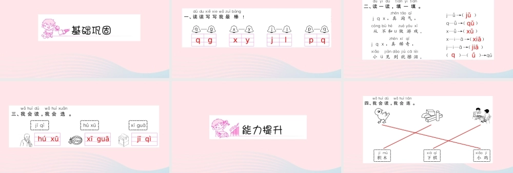 一年级语文上册 汉语拼音 6 jqx习题课件 新人教版-新人教版小学一年级上册语文课件