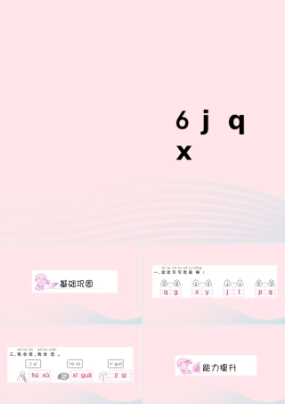 一年级语文上册 汉语拼音 6 jqx习题课件 新人教版-新人教版小学一年级上册语文课件